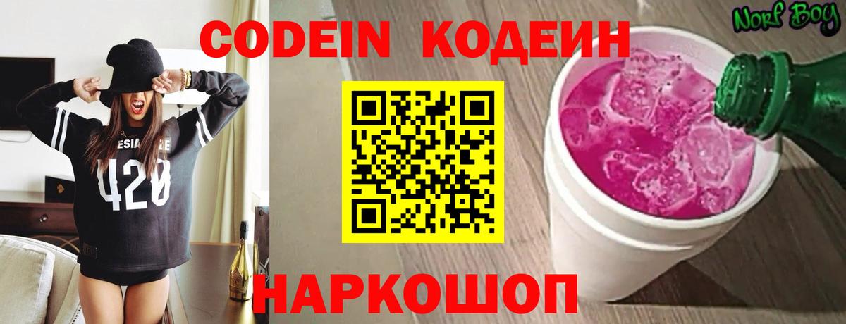 Семёнов  Codein Purple Drank  Вход с VPN  Codein напиток Lean (лин) 